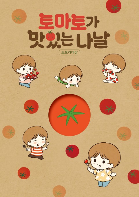 토마토가 맛있는 나날 [단행본]