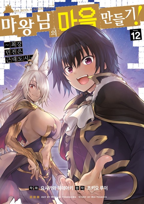 [특가세트] 마왕님의 마을 만들기