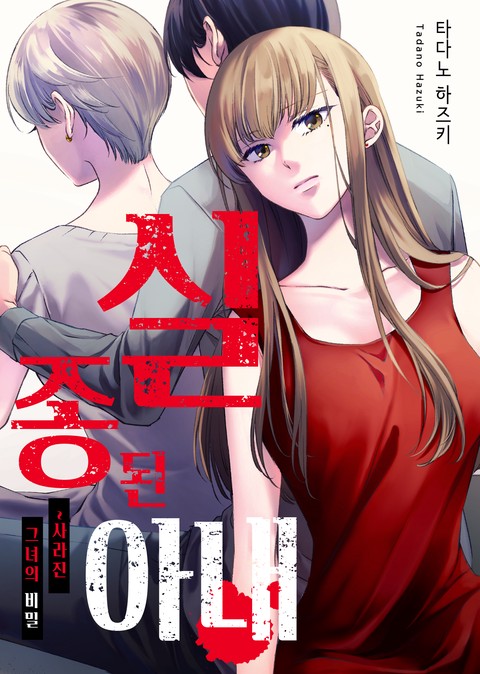 [조이툰] 실종된 아내