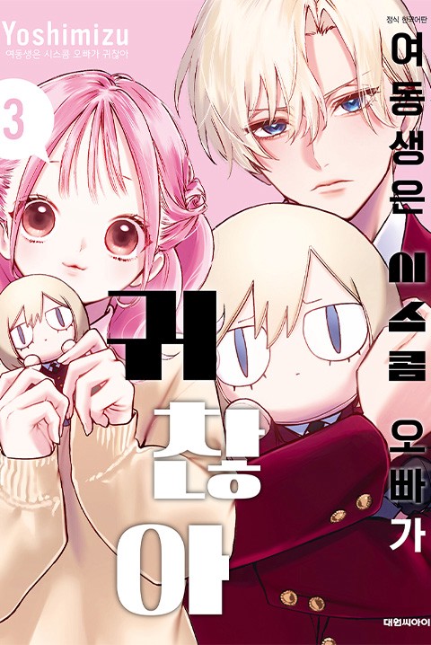 여동생은 시스콤 오빠가 귀찮아 [단행본]