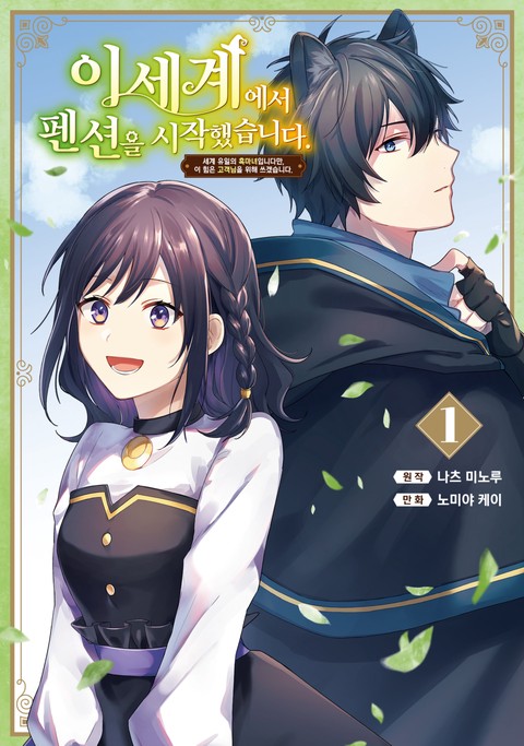 이세계에서 펜션을 시작했습니다. 세계 유일의 흑마녀입니다만, 이 힘은 고객님을 위해 쓰겠습니다. [단행본]