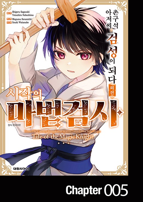 촌구석 아저씨, 검성이 되다 외전 시작의 마법검사