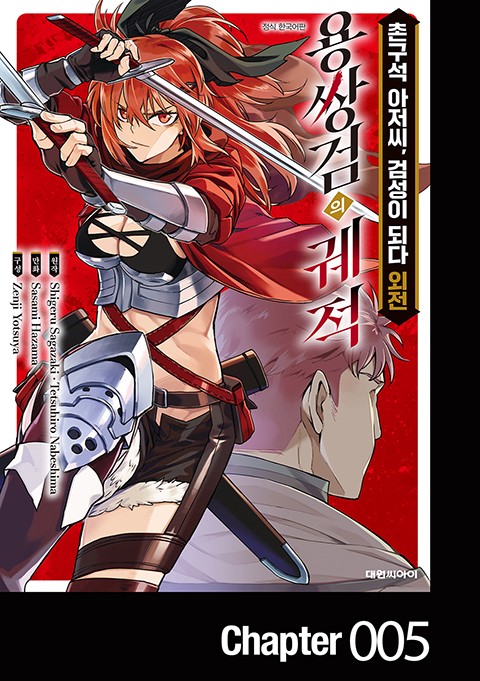 촌구석 아저씨, 검성이 되다 외전 용쌍검의 궤적