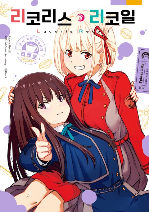 리코리스 리코일 공식 앤솔로지 리액트 [단행본]