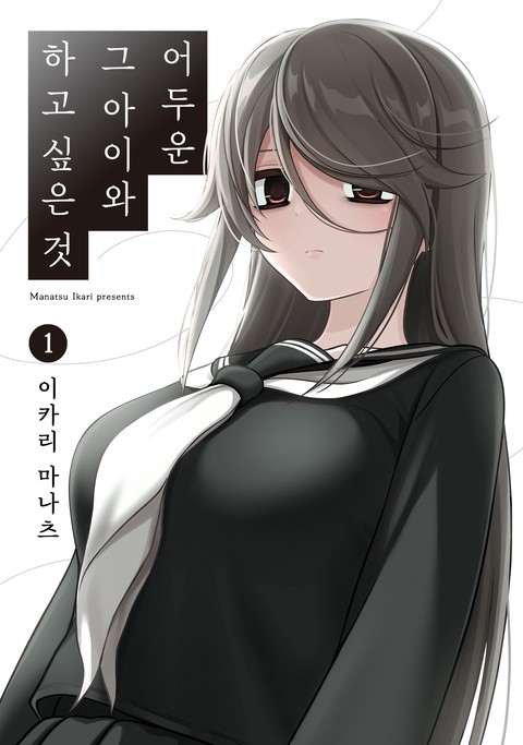 어두운 그 아이와 하고 싶은 것 [단행본]