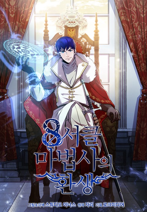 8서클 마법사의 환생 [스크롤]