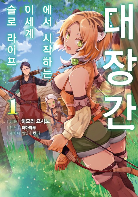 대장간에서 시작하는 이세계 슬로 라이프 [단행본]