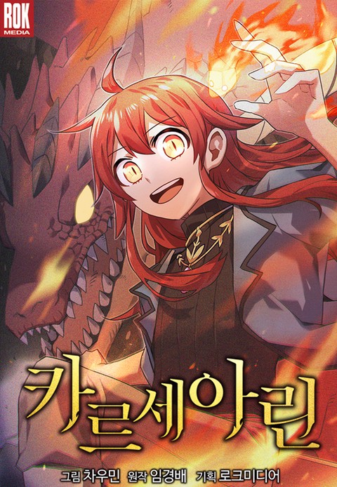 카르세아린 [스크롤]