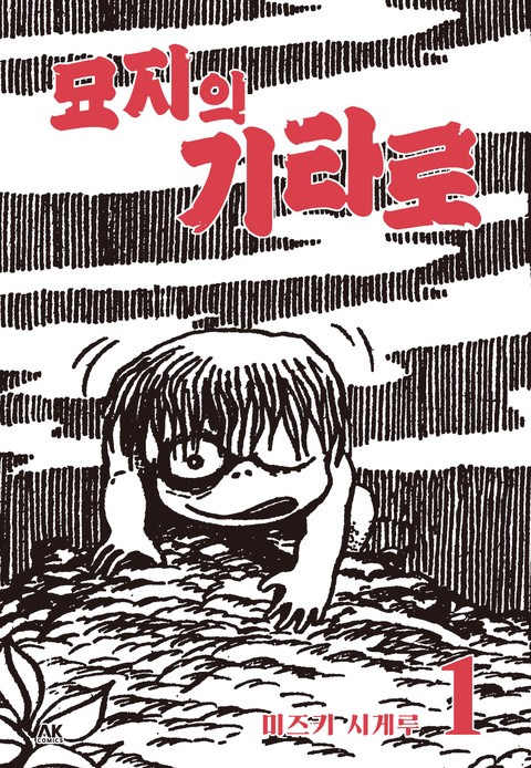 묘지의 기타로 [단행본]