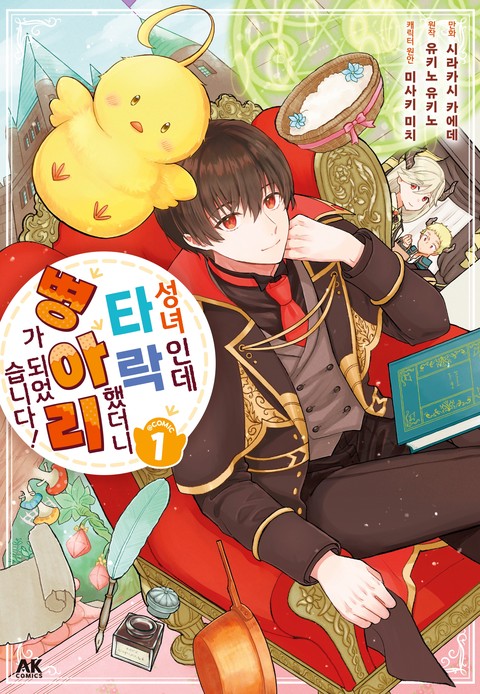 성녀인데 타락했더니 병아리가 되었습니다!