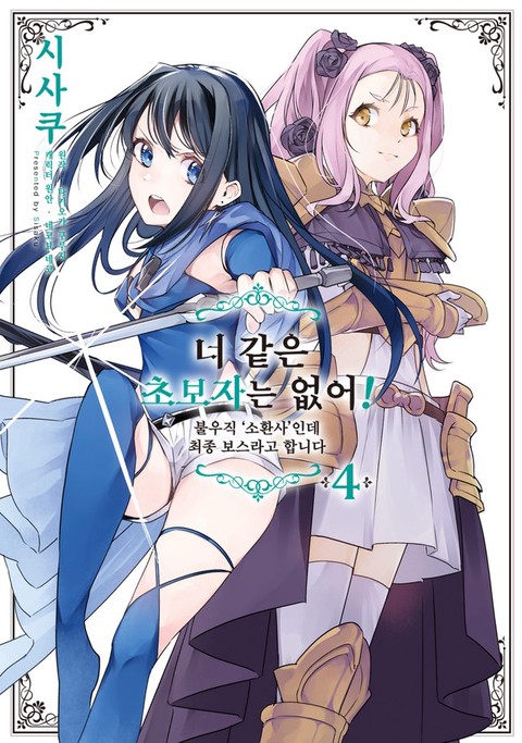 [특가세트] 너 같은 초보자는 없어! 불우직 '소환사'인데 최종 보스라고 합니다