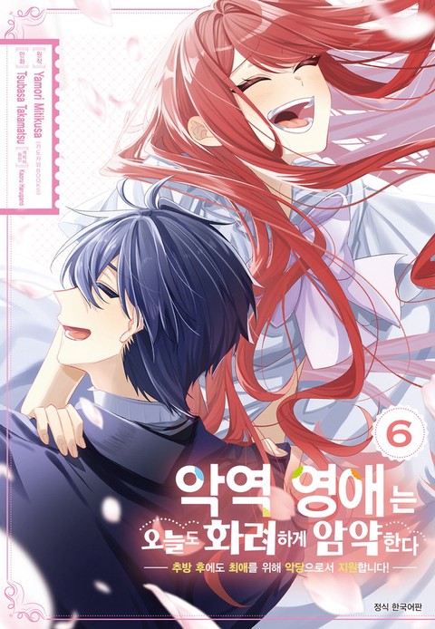 [특가세트] 악역 영애는 오늘도 화려하게 암약한다 ─추방 후에도 최애를 위해 악당으로서 지원합니다!─