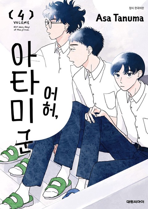 [특가세트] 어허, 아타미 군