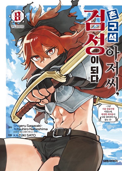 [특가세트] 촌구석 아저씨, 검성이 되다