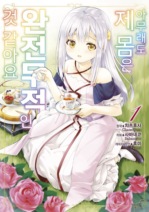 아무래도 제 몸은 완전무적인 것 같아요 [단행본]