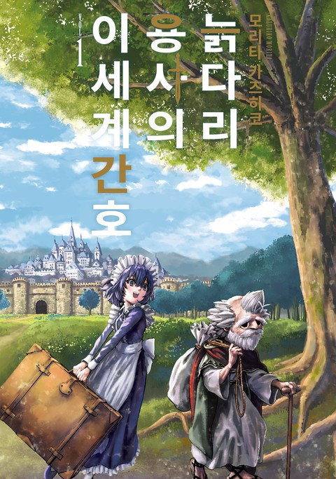 늙다리 용사의 이세계 간호 [단행본]