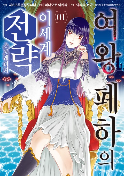 여왕 폐하의 이세계 전략 [단행본]