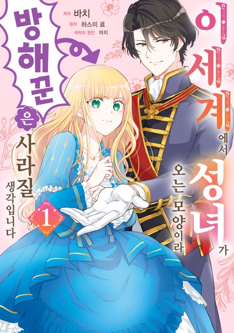 이세계에서 성녀가 오는 모양이라 방해꾼은 사라질 생각입니다 [단행본]