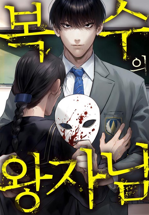 복수의 왕자님 [스크롤]