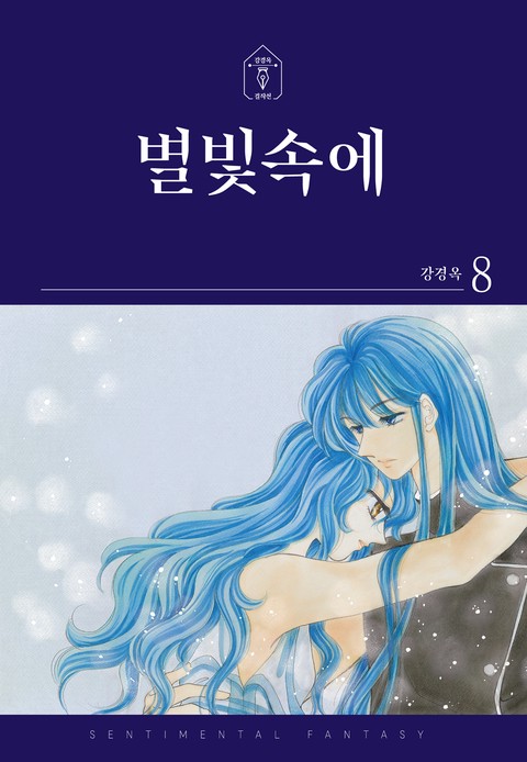 별빛속에 [단행본]