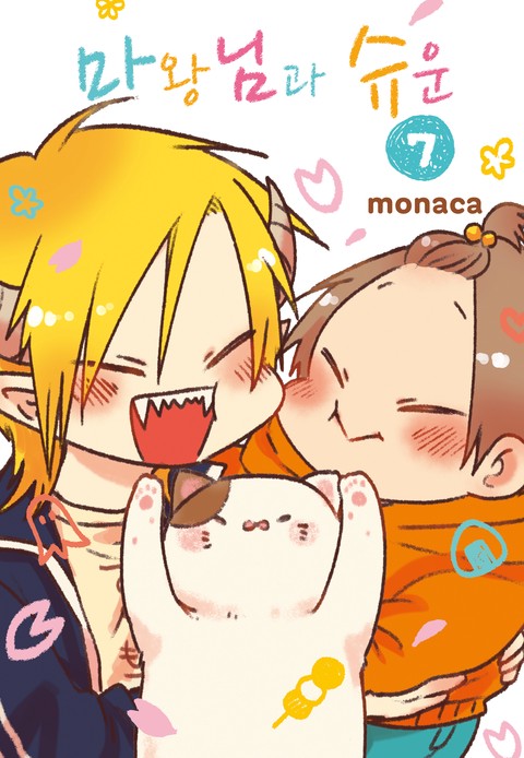 마왕님과 슈운 [단행본]