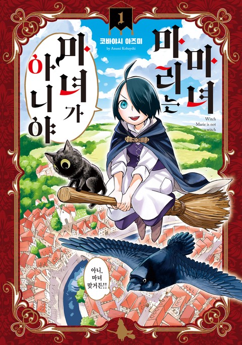 마녀 마리는 마녀가 아니야 [단행본]