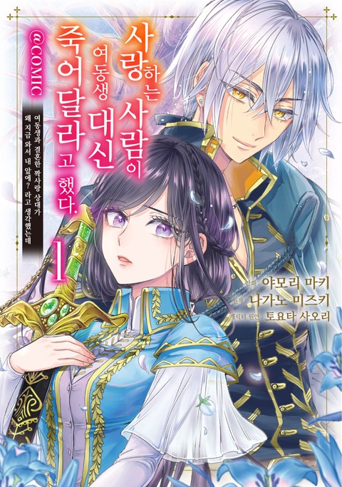 사랑하는 사람이 여동생 대신 죽어달라고 했다. @COMIC [단행본]