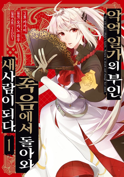악역 일가의 부인, 죽음에서 돌아와 새사람이 되다. [단행본]