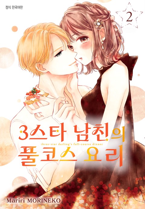 3스타 남친의 풀코스 요리 [단행본]