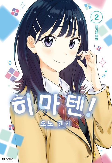 히마텐! [단행본]