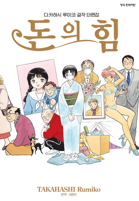 다카하시 루미코 걸작 단편집 돈의 힘 [단행본]