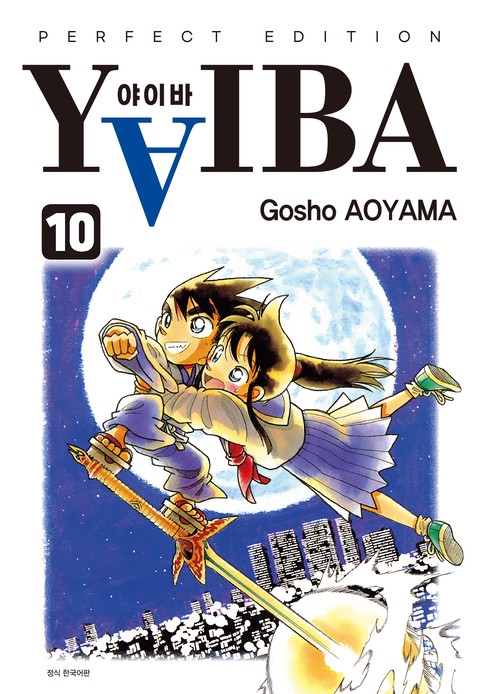 YAIBA 야이바 완전판