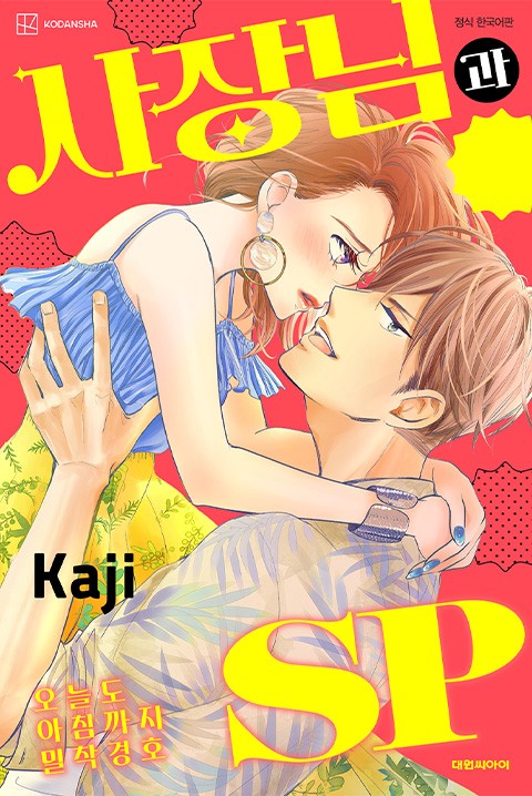 사장님과 SP ~오늘도 아침까지 밀착경호~