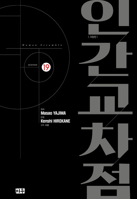 인간교차점 개정판 [단행본]