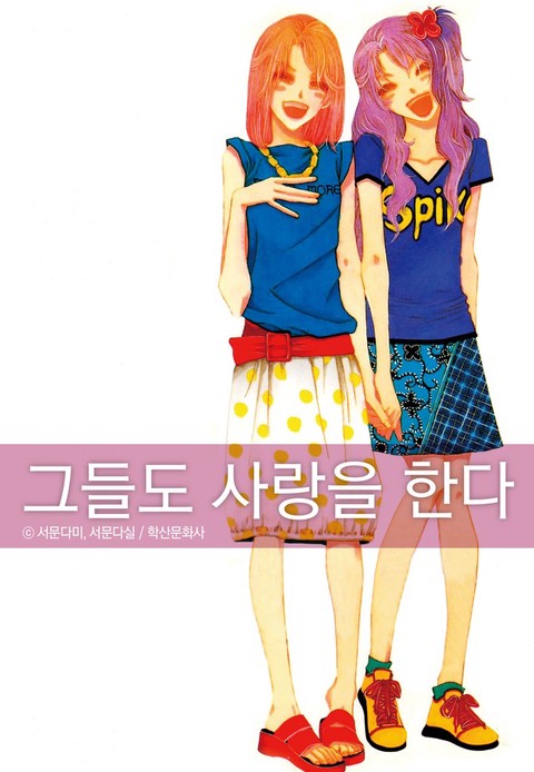 [특가세트] 그들도 사랑을 한다