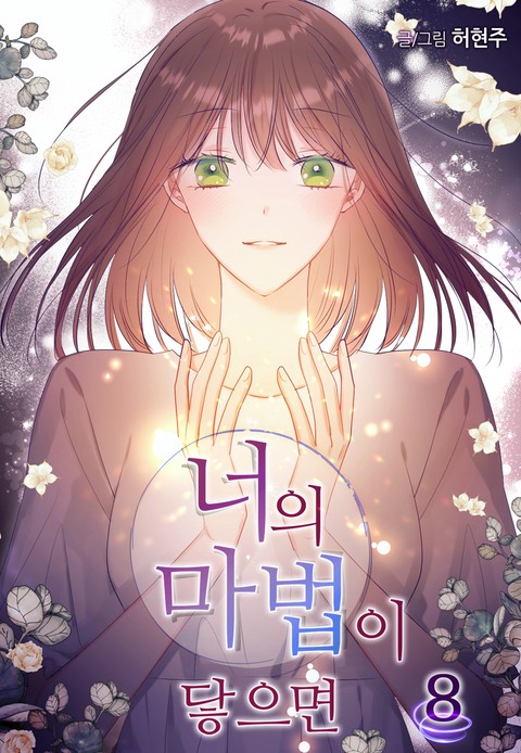 [특가세트] 너의 마법이 닿으면