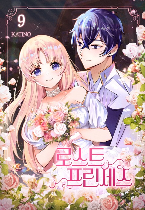 [특가세트] 로스트 프린세스