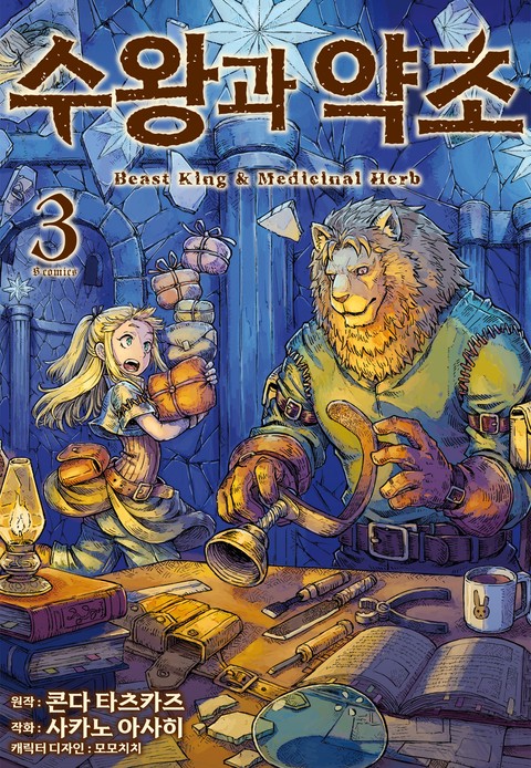 수왕과 약초 [단행본]