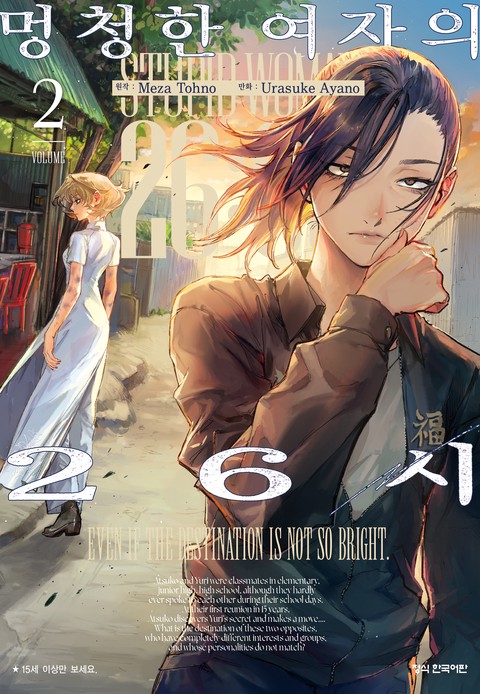 멍청한 여자의 26시 [단행본]