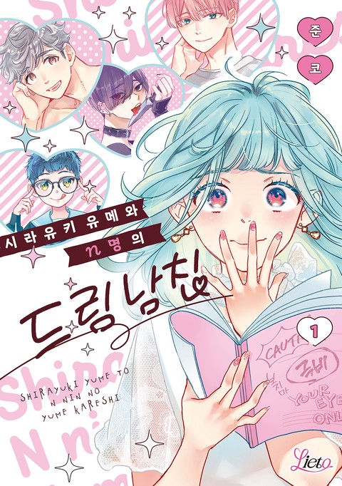 [리에토] 시라유키 유메와 n명의 드림 남친 [단행본]