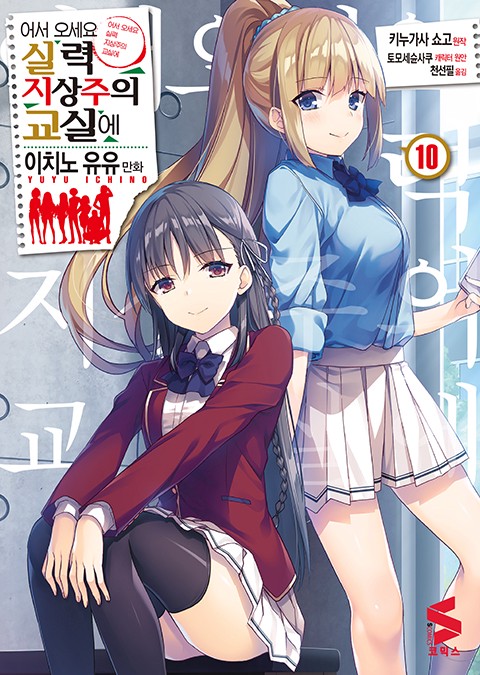 어서 오세요 실력지상주의 교실에 (코믹스) [단행본]