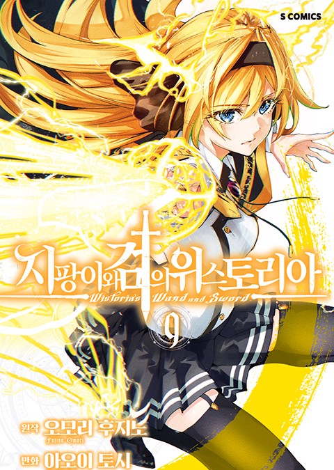 지팡이와 검의 위스토리아 [단행본]