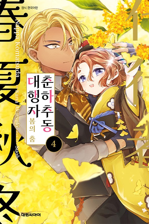 춘하추동 대행자 봄의 춤 [단행본]