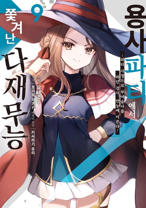 [특가세트] 용사 파티에서 쫓겨난 다재무능