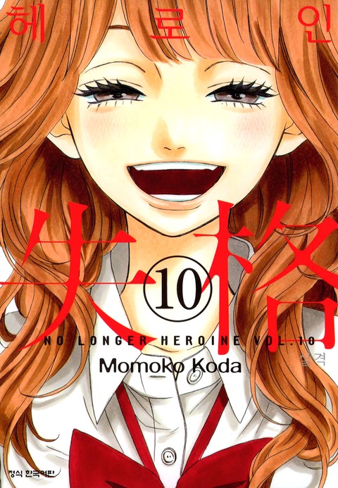 [특가세트] 헤로인 실격