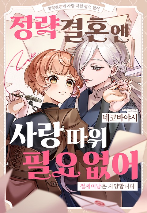 정략결혼엔 사랑 따윈 필요 없어 ~ 절세미남은 사양합니다