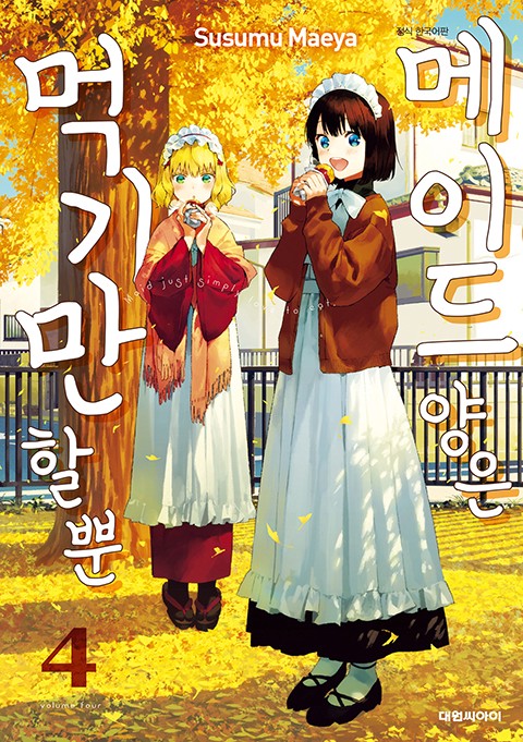 메이드 양은 먹기만 할 뿐 [단행본]