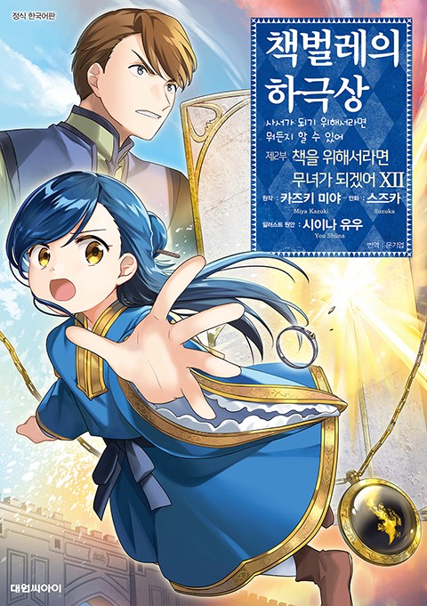 책벌레의 하극상 [단행본]