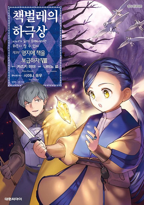 책벌레의 하극상 제3부 [단행본]