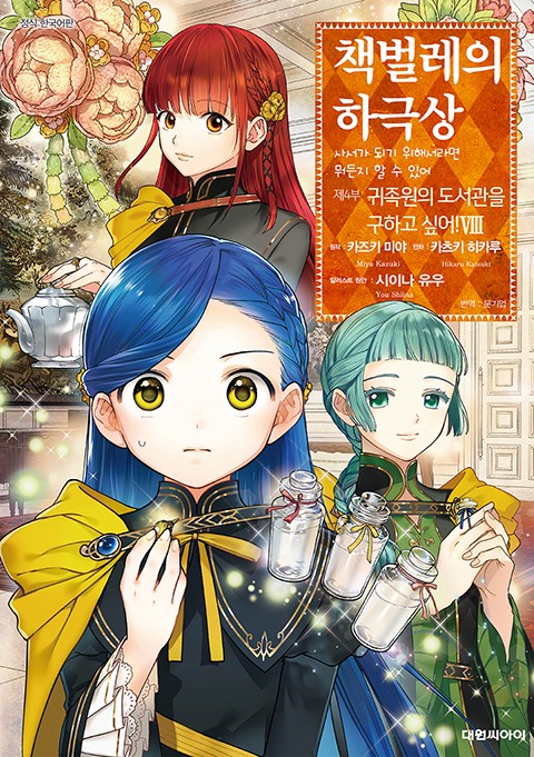 책벌레의 하극상 제4부 [단행본]